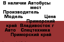 В наличии:Автобусы Hyundai County 29 мест DLX  › Производитель ­ Hyundai  › Модель ­ County  › Цена ­ 2 175 000 - Приморский край, Владивосток г. Авто » Спецтехника   . Приморский край